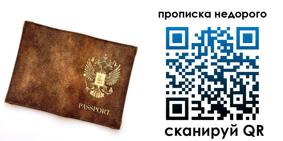 временная прописка в Строителе