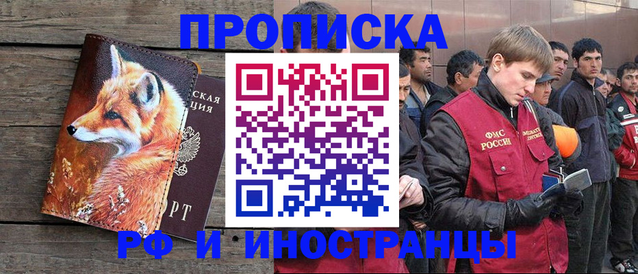 прописка для работы в Строителе